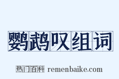 鹦鹉叹组词是什么意思的图片